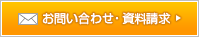 お問い合わせ・資料請求