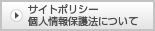 サイトポリシー個人情報保護法について