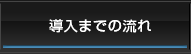 導入までの流れ