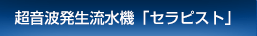 超音波発生流水機「セラピスト」