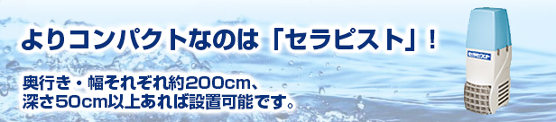 よりコンパクトなのは「セラピスト」！奥行き・幅それぞれ約200cm、深さ50cm以上あれば設置可能です。