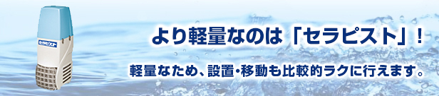 より軽量なのは「セラピスト」！軽量なため、設置・移動も比較的ラクに行えます。