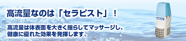 高流量なのは「セラピスト」！高流量は体表面を大きく揺らしてマッサージし、健康に優れた効果を発揮します。