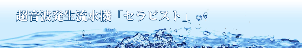 超音波発生流水機「セラピスト」