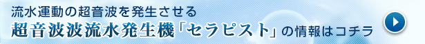 流水運動の超音波を発生させる超音波波流水発生機「セラピスト」の情報はコチラ