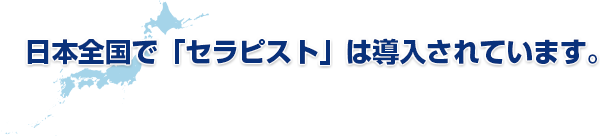 日本全国で「セラピスト」は導入されています。